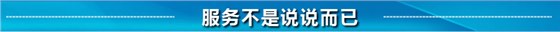 服务不是说说而已